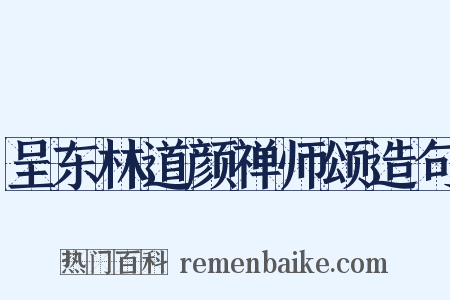 呈东林道颜禅师颂造句是什么意思的图片